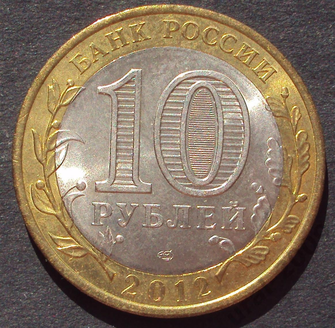 10 рублей 2012 год! Белозерск. СПМД. (А-31).