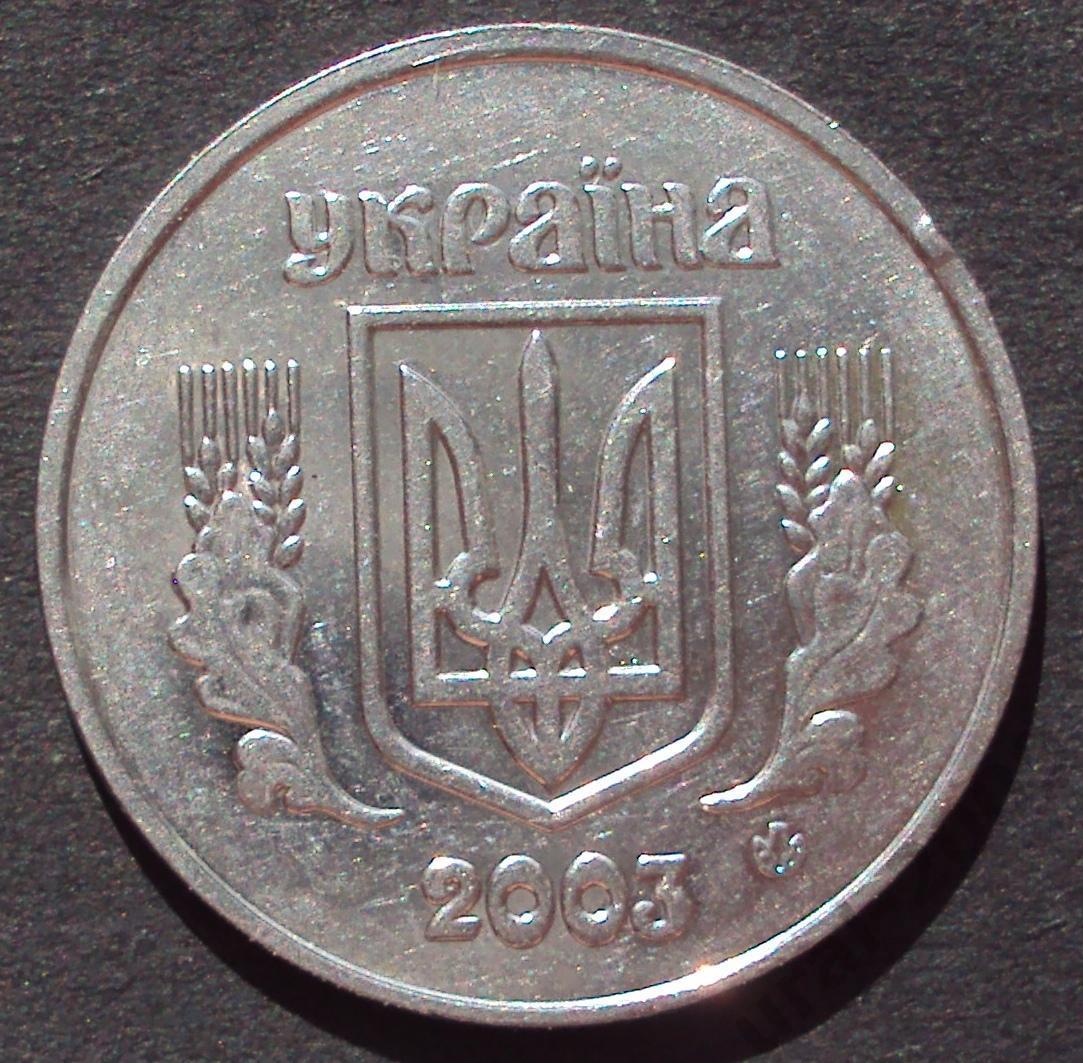 Украина, 5 копеек (копийок) 2003 год! (А-31). 1