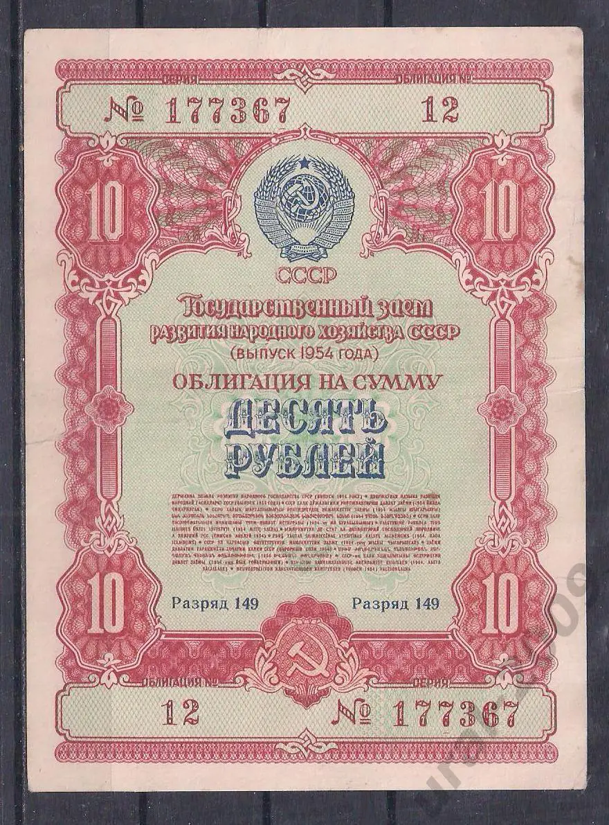 СССР, Облигация 10 рублей 1954 год! 177367.