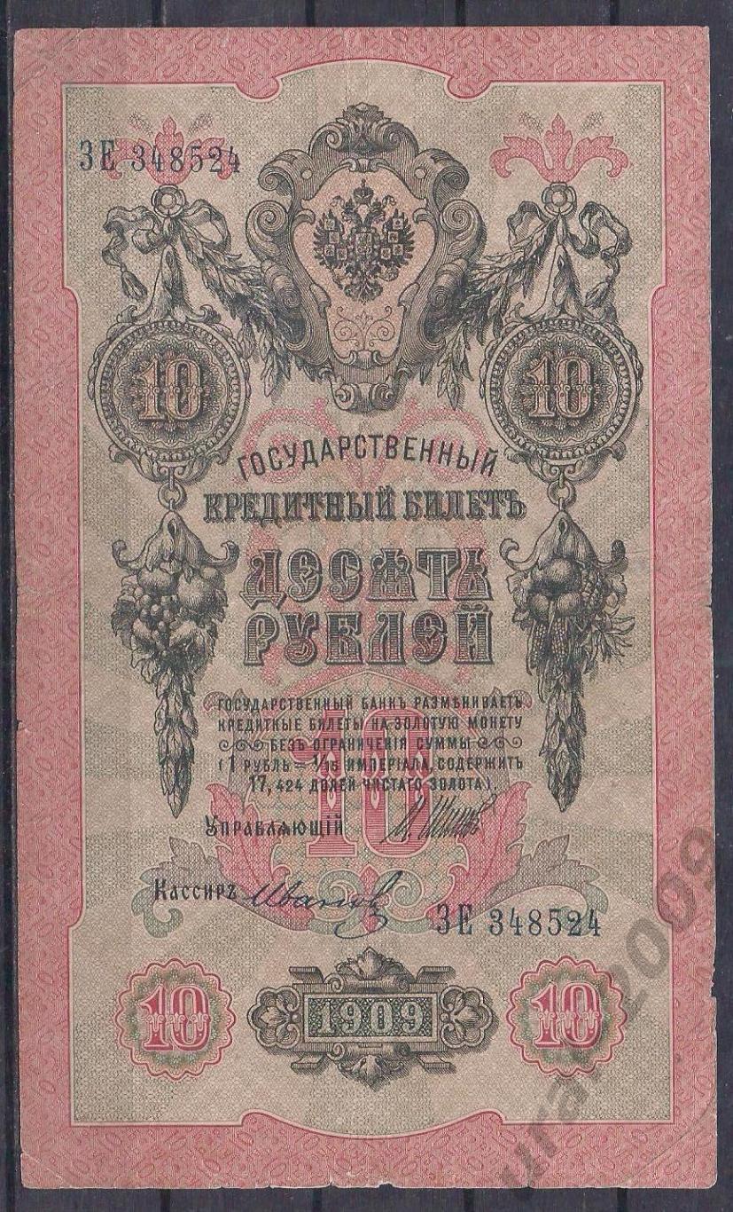 Россия, 10 рублей 1909 год! Шипов/Иванов. ЗЕ 348524.