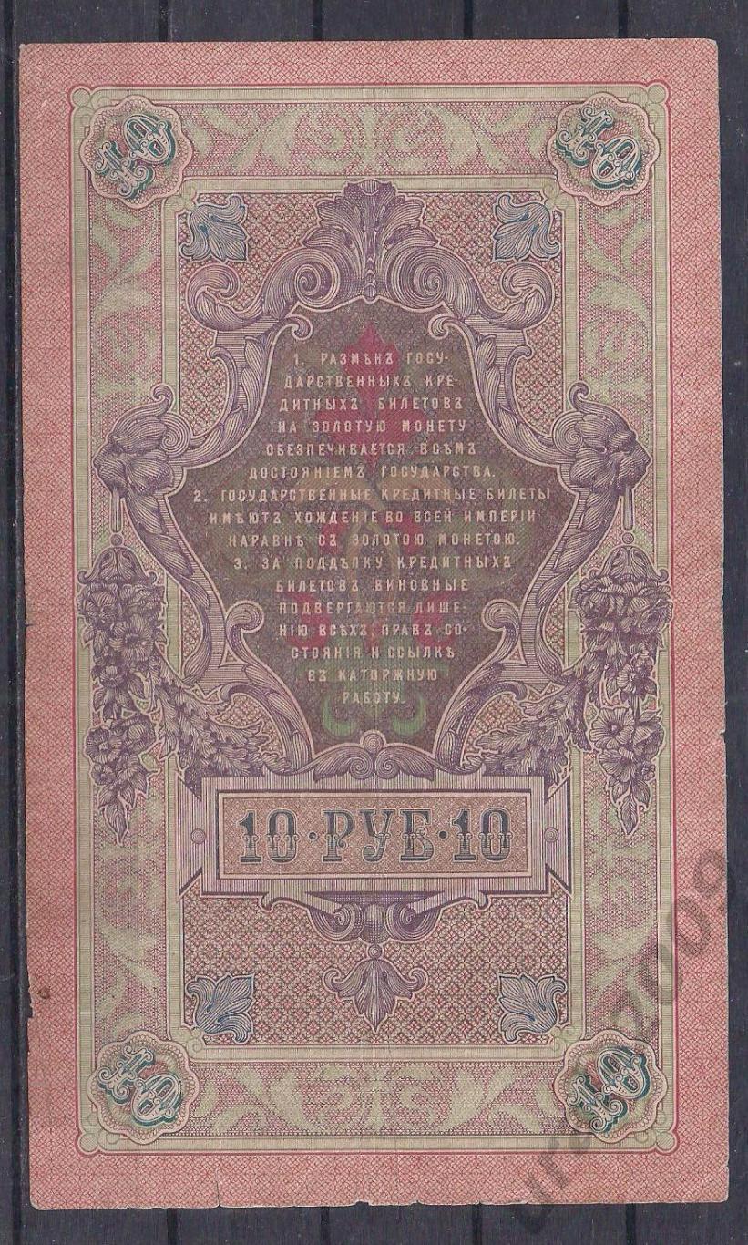Россия, 10 рублей 1909 год! Шипов/Иванов. ЗЕ 348524. 1