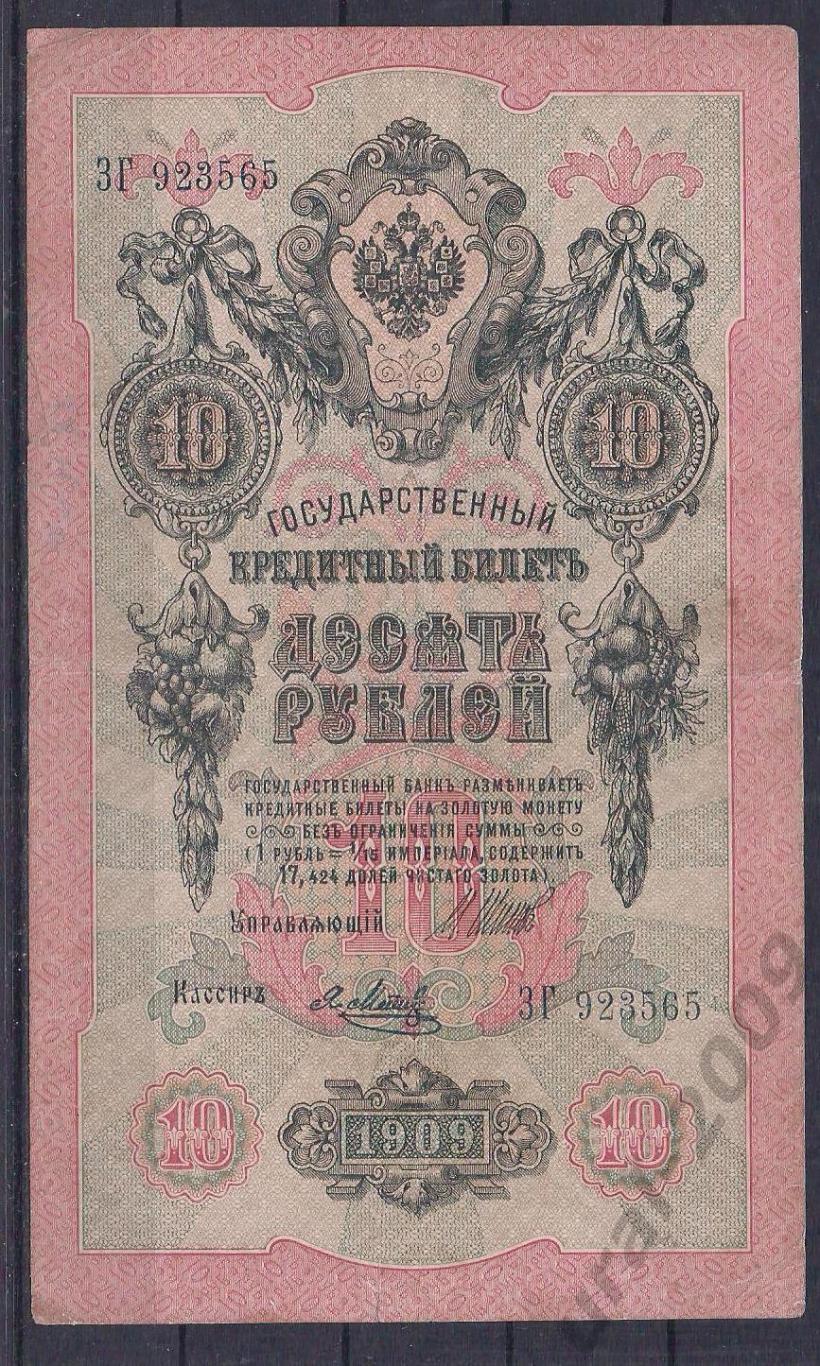 Россия, 10 рублей 1909 год! Шипов/Метц. ЗГ 923565.