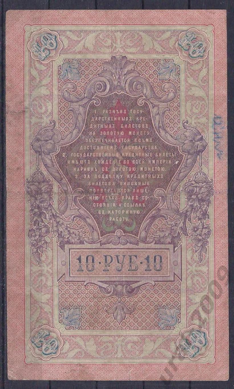 Россия, 10 рублей 1909 год! Шипов/Метц. ЗГ 923565. 1