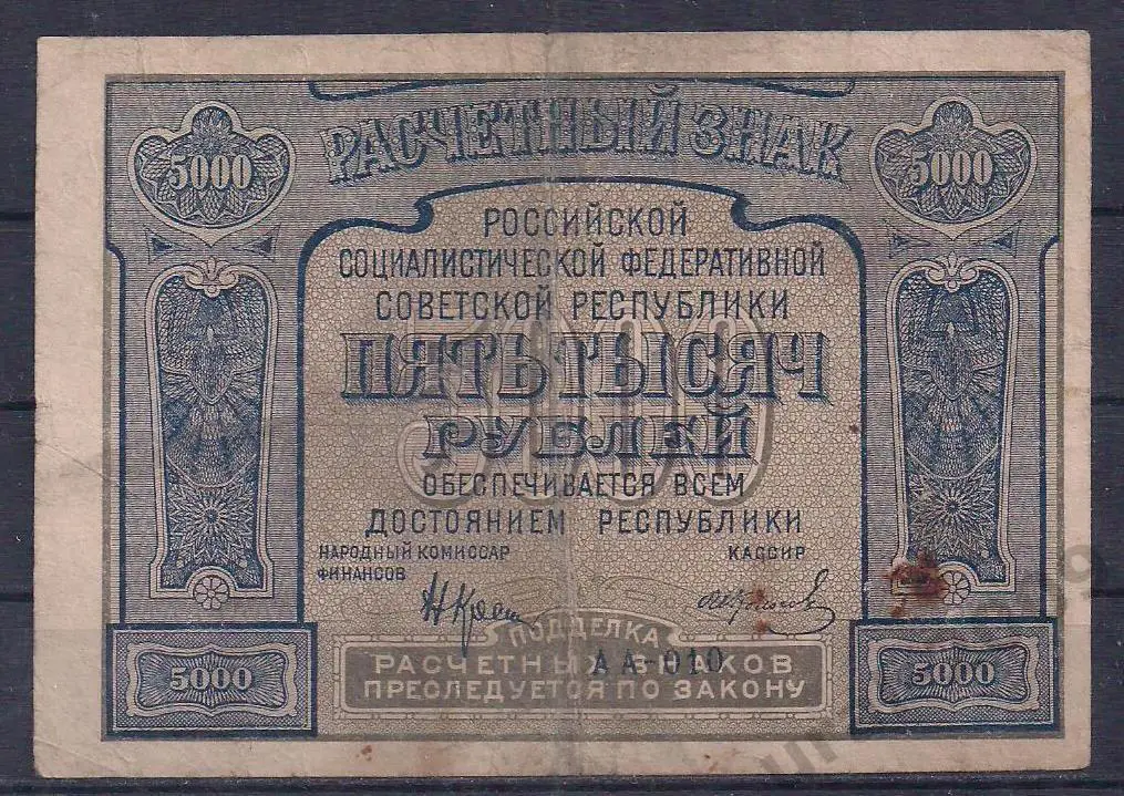 СССР, 5000 рублей 1921 год! АА-010.