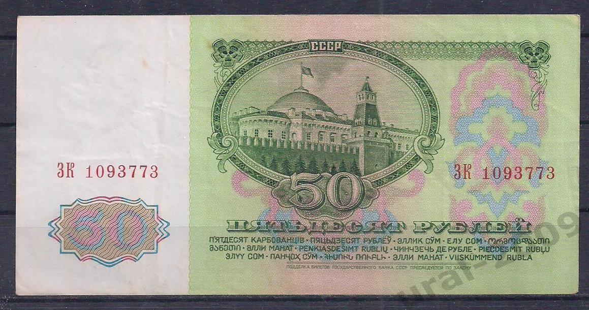 СССР, 50 рублей 1961 год! ЗК 1093773. 1