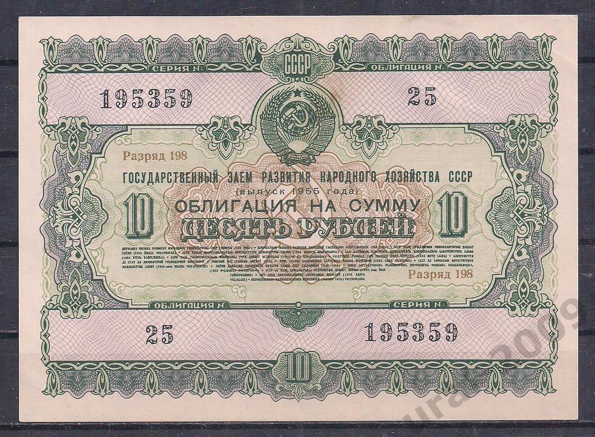 СССР, Облигация 10 рублей 1955 год! 195359.
