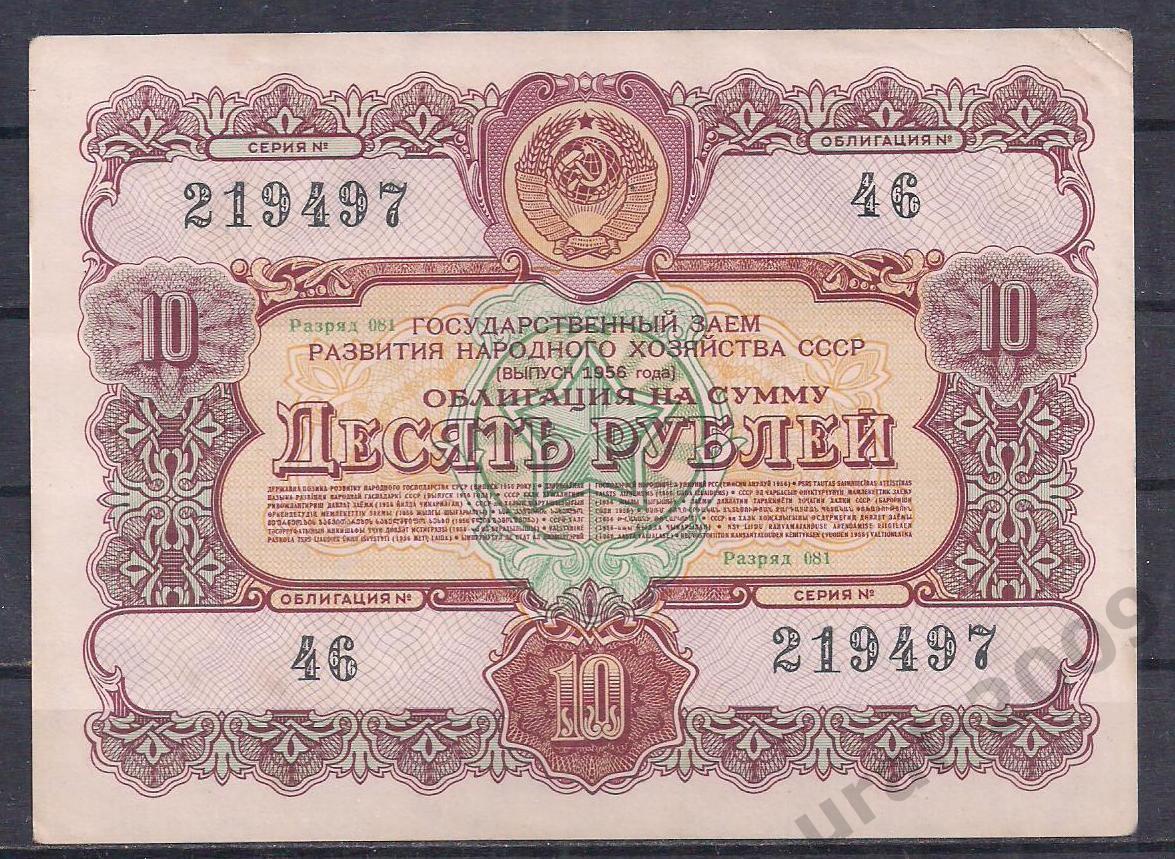 СССР, Облигация 10 рублей 1956 год! 219497.
