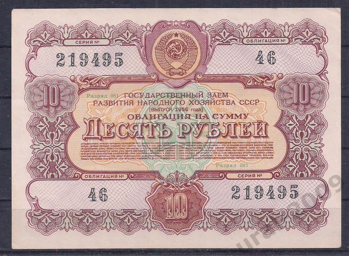 СССР, Облигация 10 рублей 1956 год! 219495.