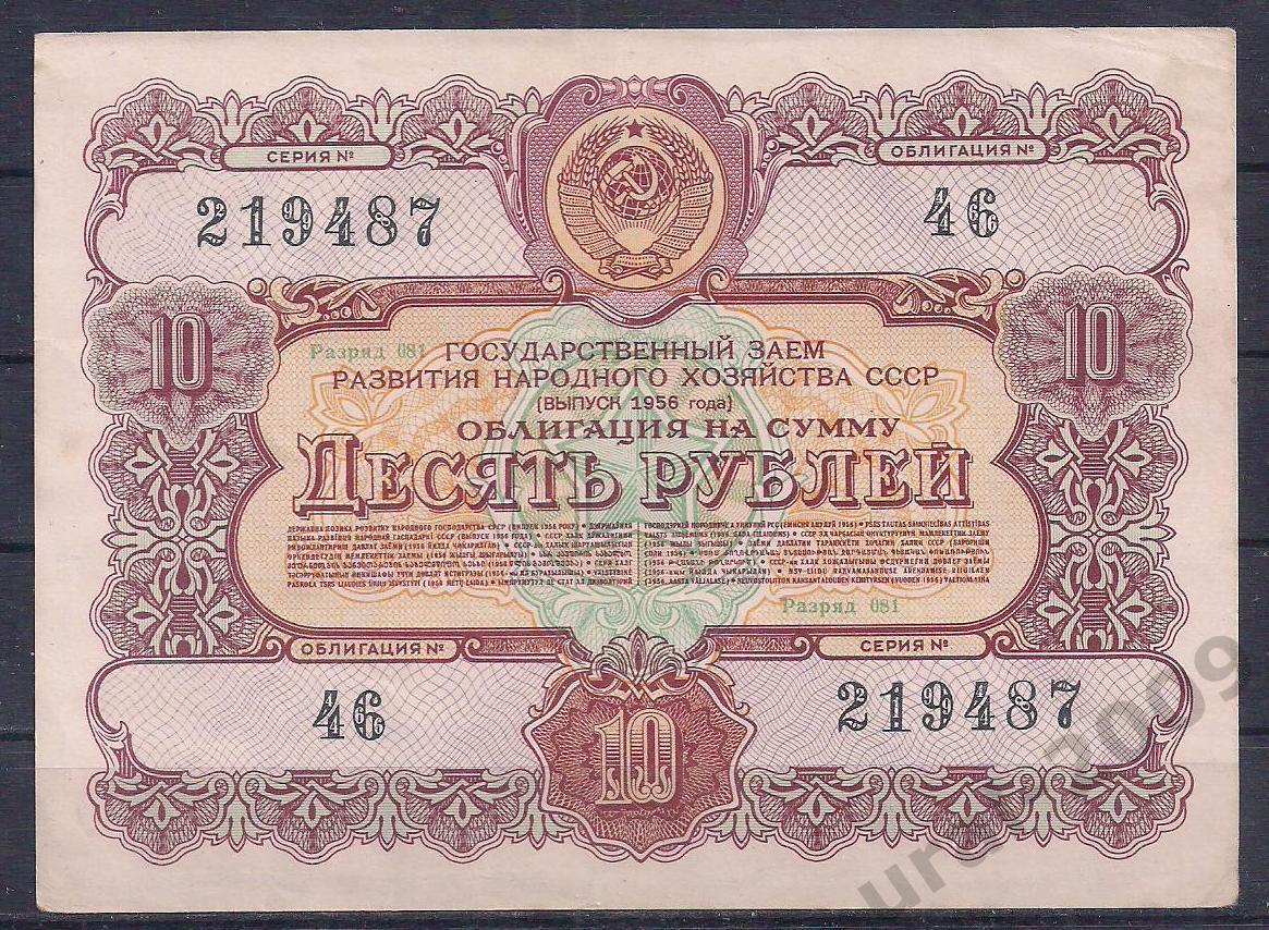 СССР, Облигация 10 рублей 1956 год! 219487.