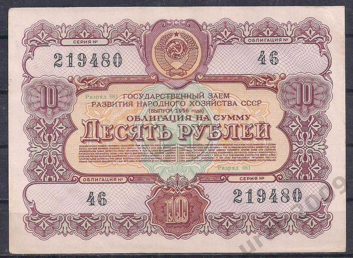 СССР, Облигация 10 рублей 1956 год! 219480.