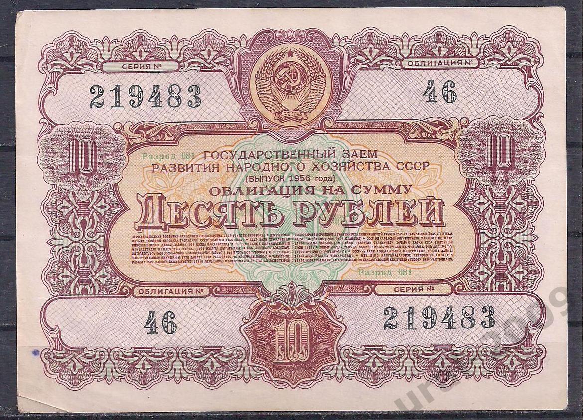 СССР, Облигация 10 рублей 1956 год! 219483.
