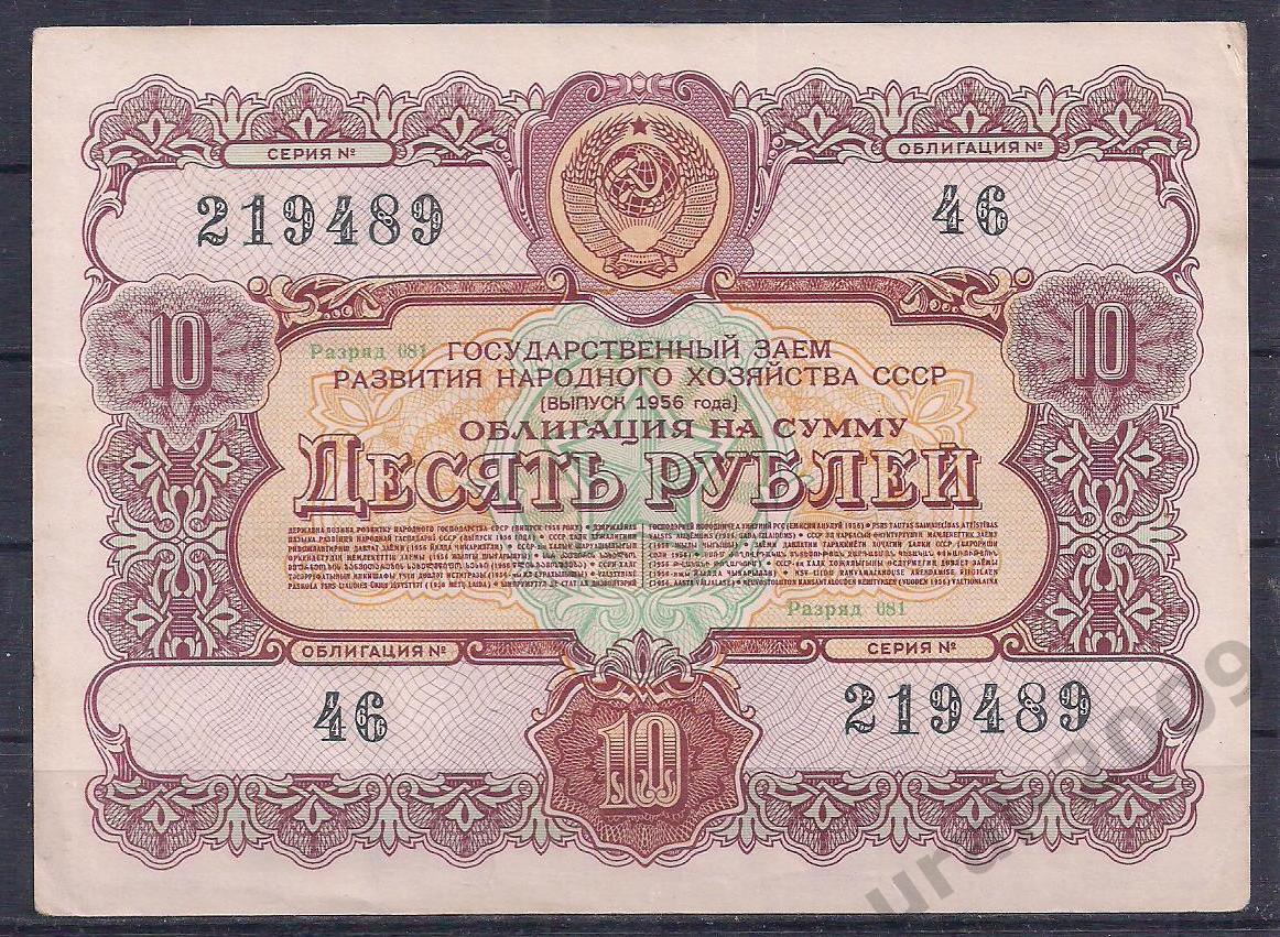 СССР, Облигация 10 рублей 1956 год! 219489.