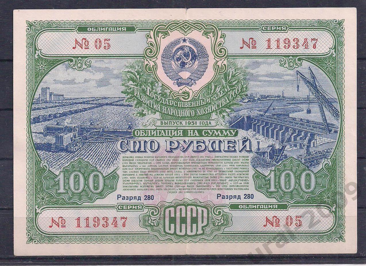 СССР, Облигация 100 рублей 1951 год! 119347.