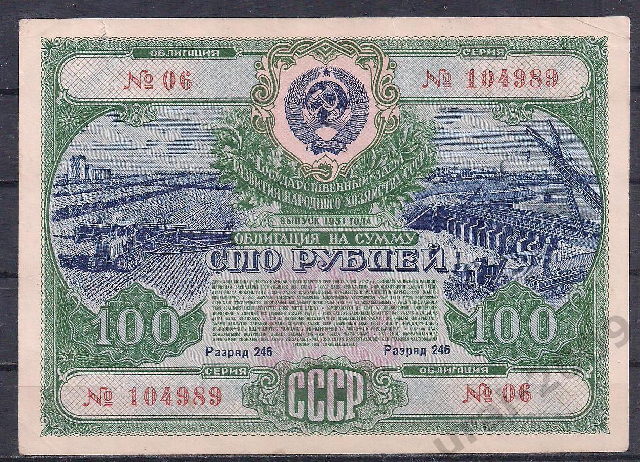 СССР, Облигация 100 рублей 1951 год! 104989.