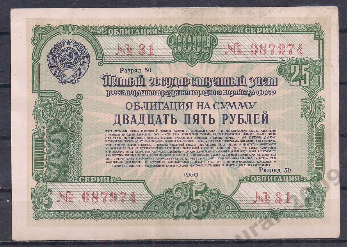 СССР, Облигация 25 рублей 1950 год! 087974.