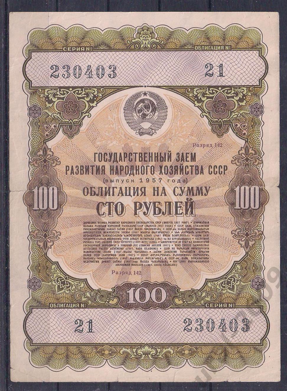 СССР, Облигация 100 рублей 1957 год! 230403.