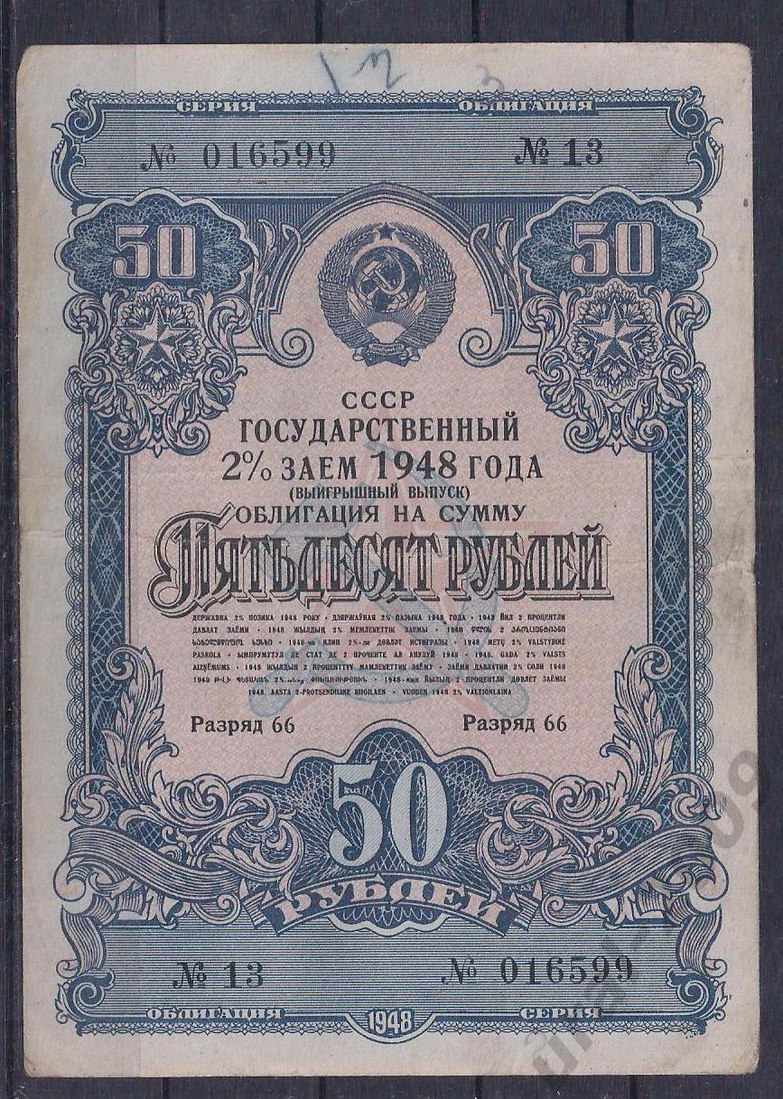 СССР, Облигация 50 рублей 1948 год! 016599.