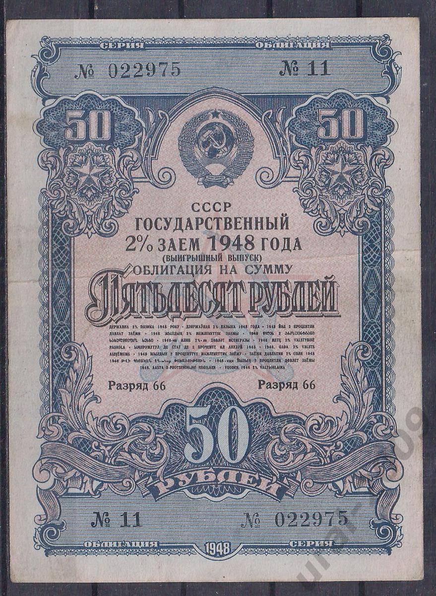 СССР, Облигация 50 рублей 1948 год! 022975.