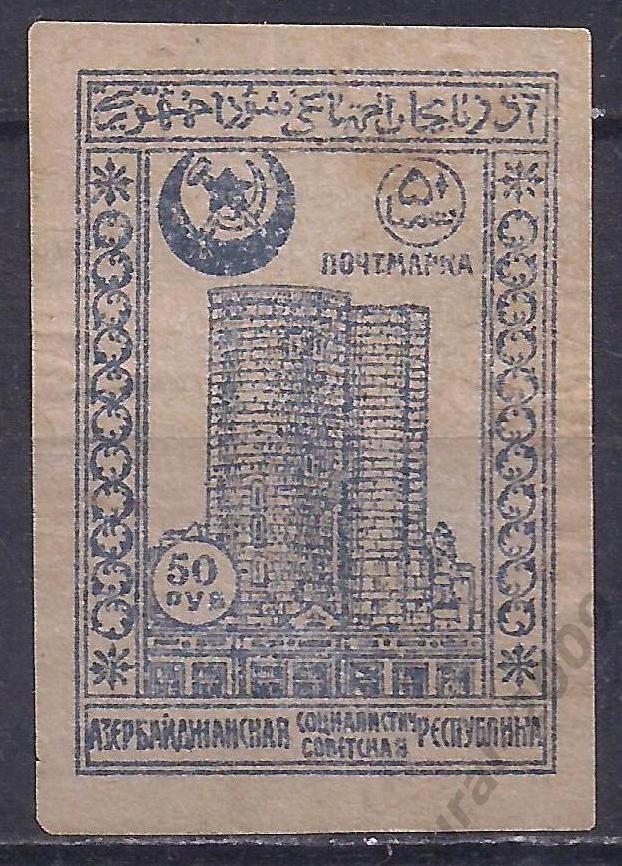 Гражданка, Азербайджан, АССР, 1921г, 50 руб, чистая. (Ч-10).
