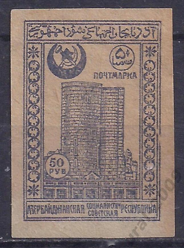 Гражданка, Азербайджан, АССР, 1921г, 50 руб, чистая. (Ч-15).