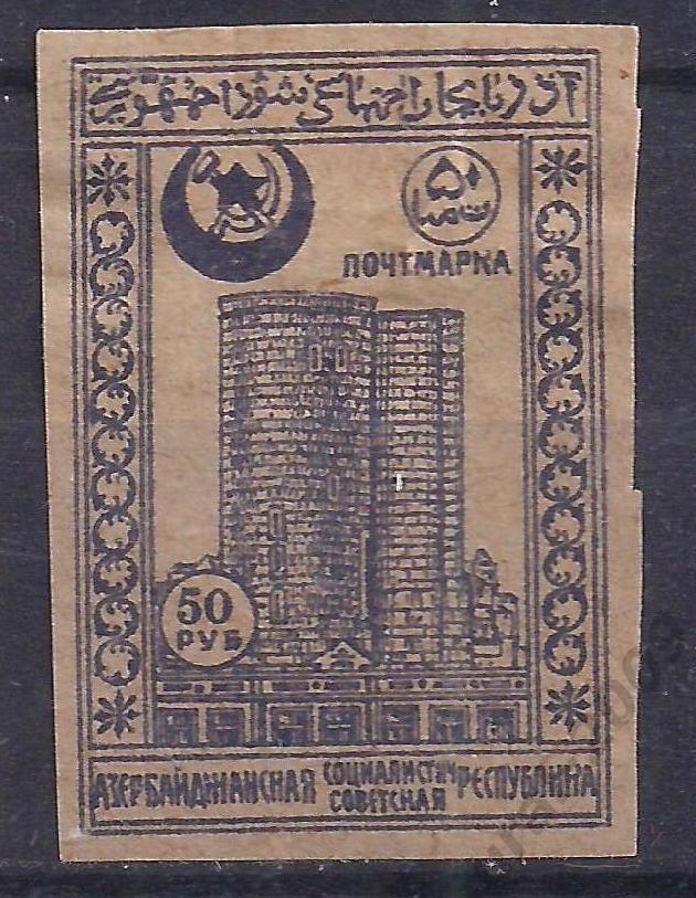Гражданка, Азербайджан, АССР, 1921г, 50 руб, чистая. (Ч-17).