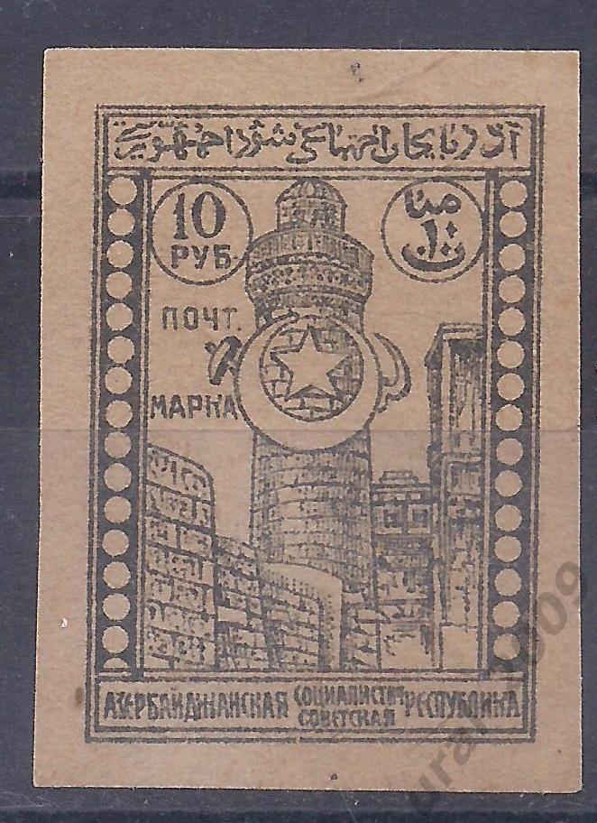 Гражданка, Азербайджан, АССР, 1921г, 10 руб, чистая. (Ч-17).