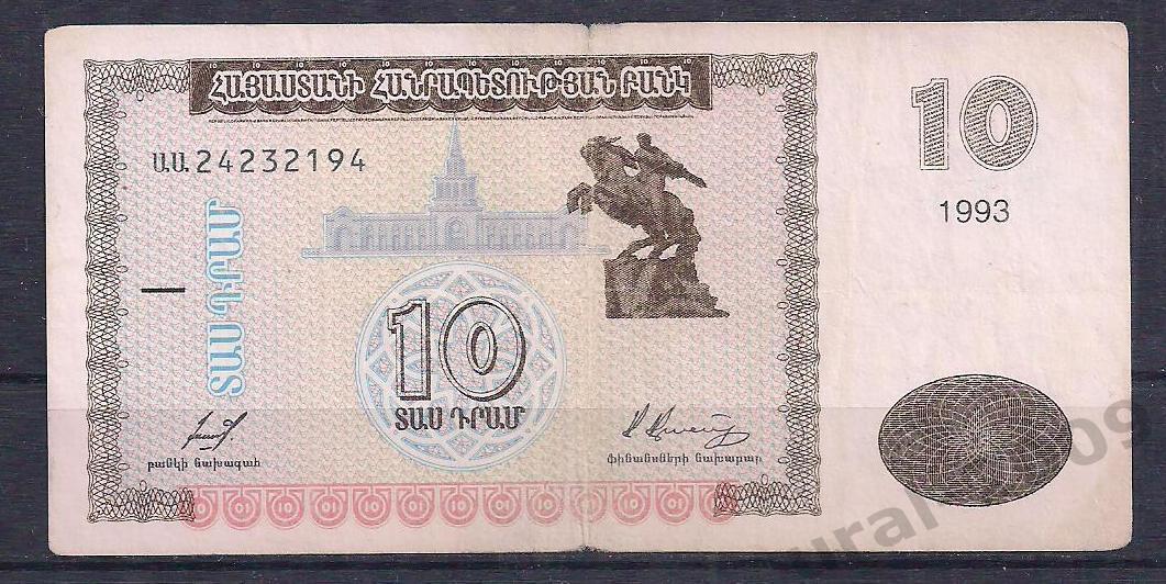 Армения, 10 драм 1993 год! 24232194.