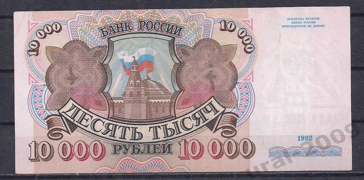 Россия, 10000 рублей 1992 год!АБ 5959877.