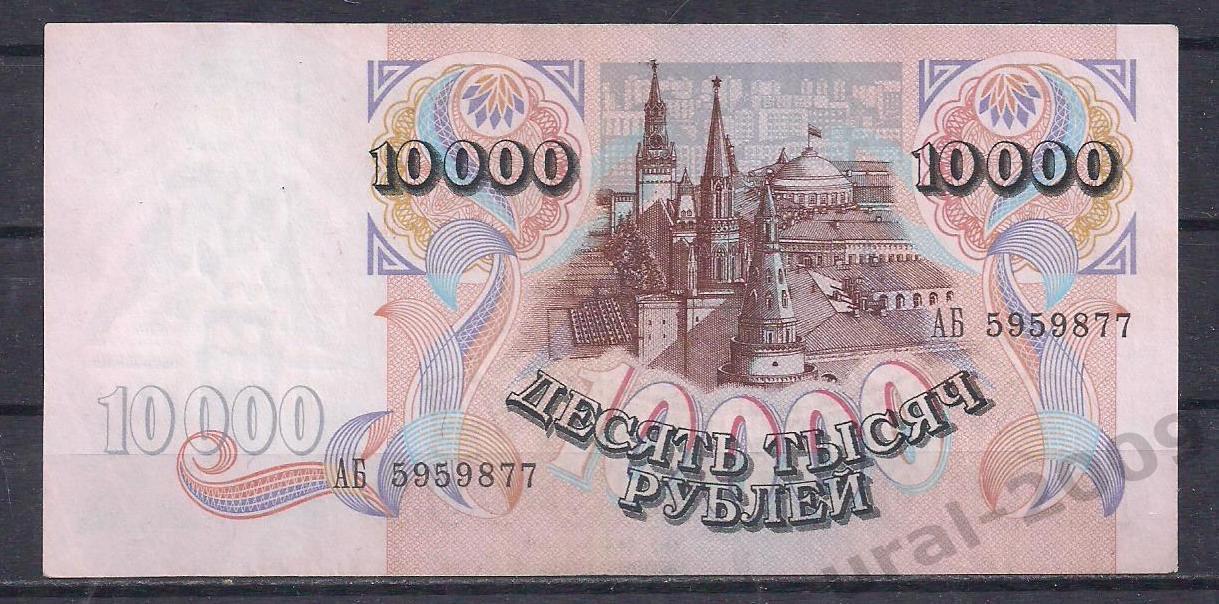 Россия, 10000 рублей 1992 год!АБ 5959877. 1