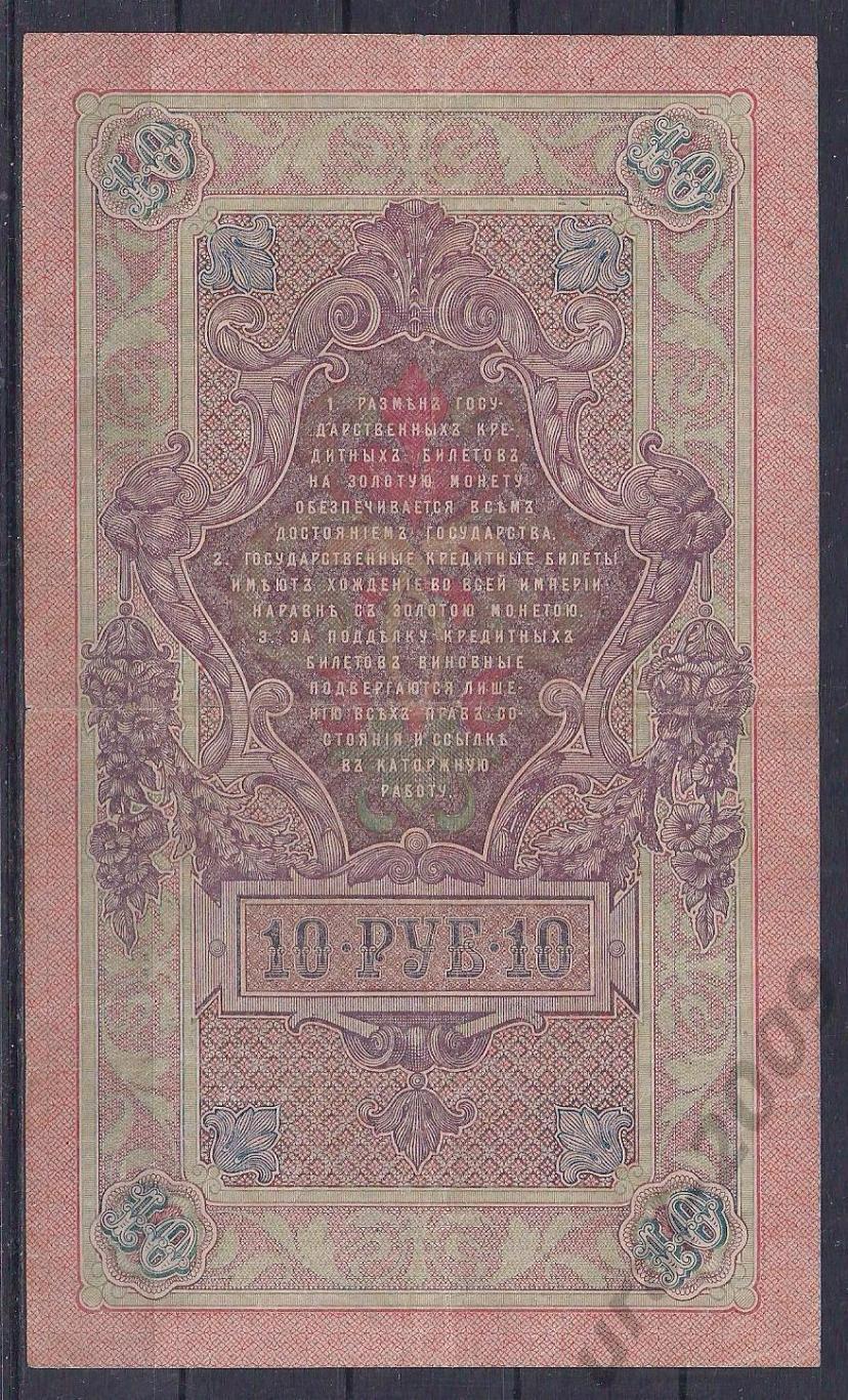 Россия, 10 рублей 1909 год! Шипов/Богатырев. НТ 767051. 1