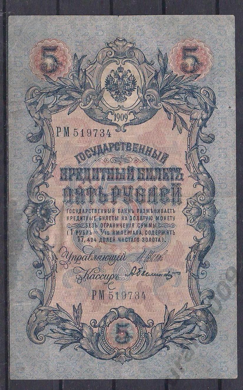 Россия, 5 рублей 1909 год! Шипов/Белинский. РМ 519734.