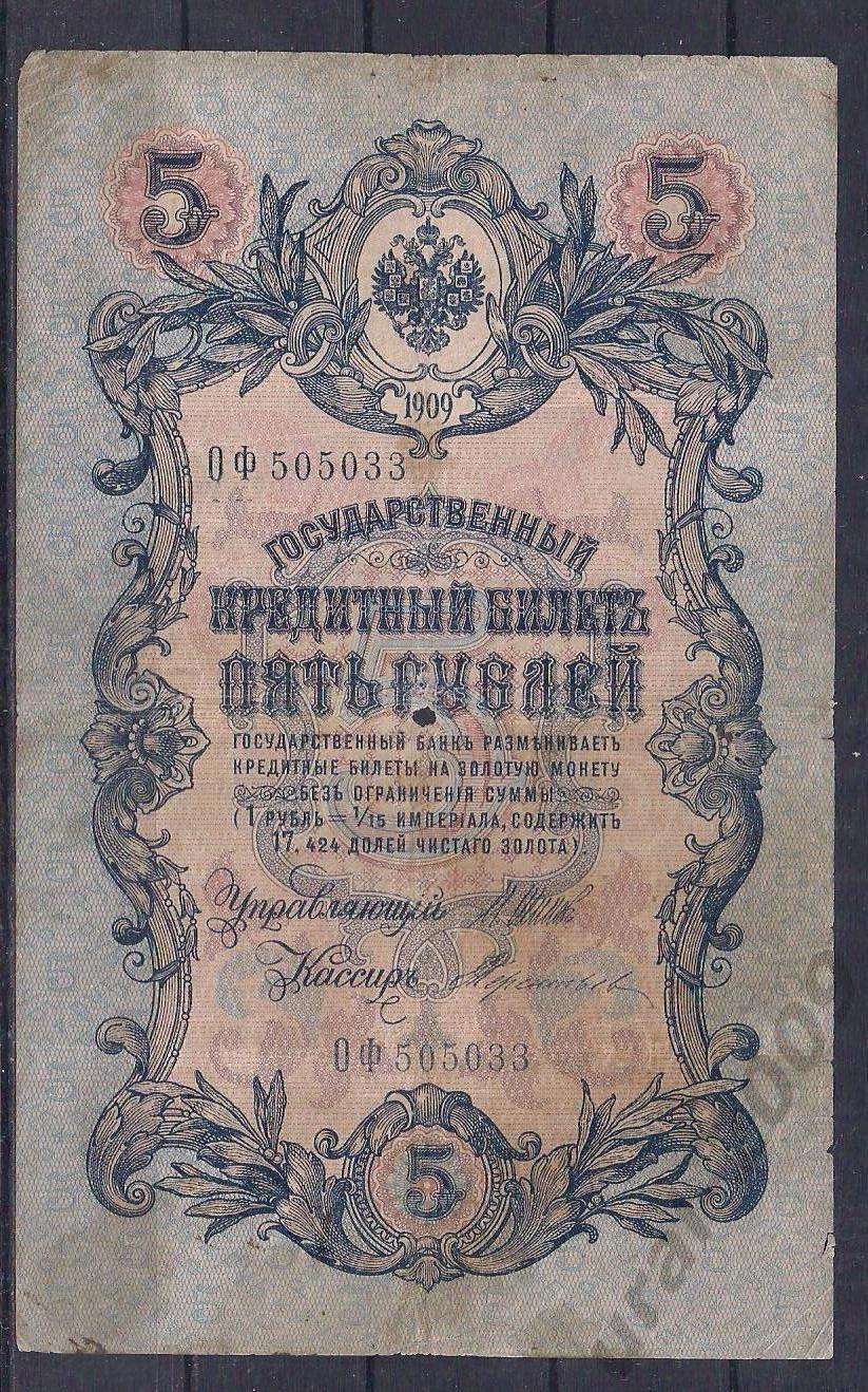 Россия, 5 рублей 1909 год! Шипов/Терентьев. ОФ 505033.