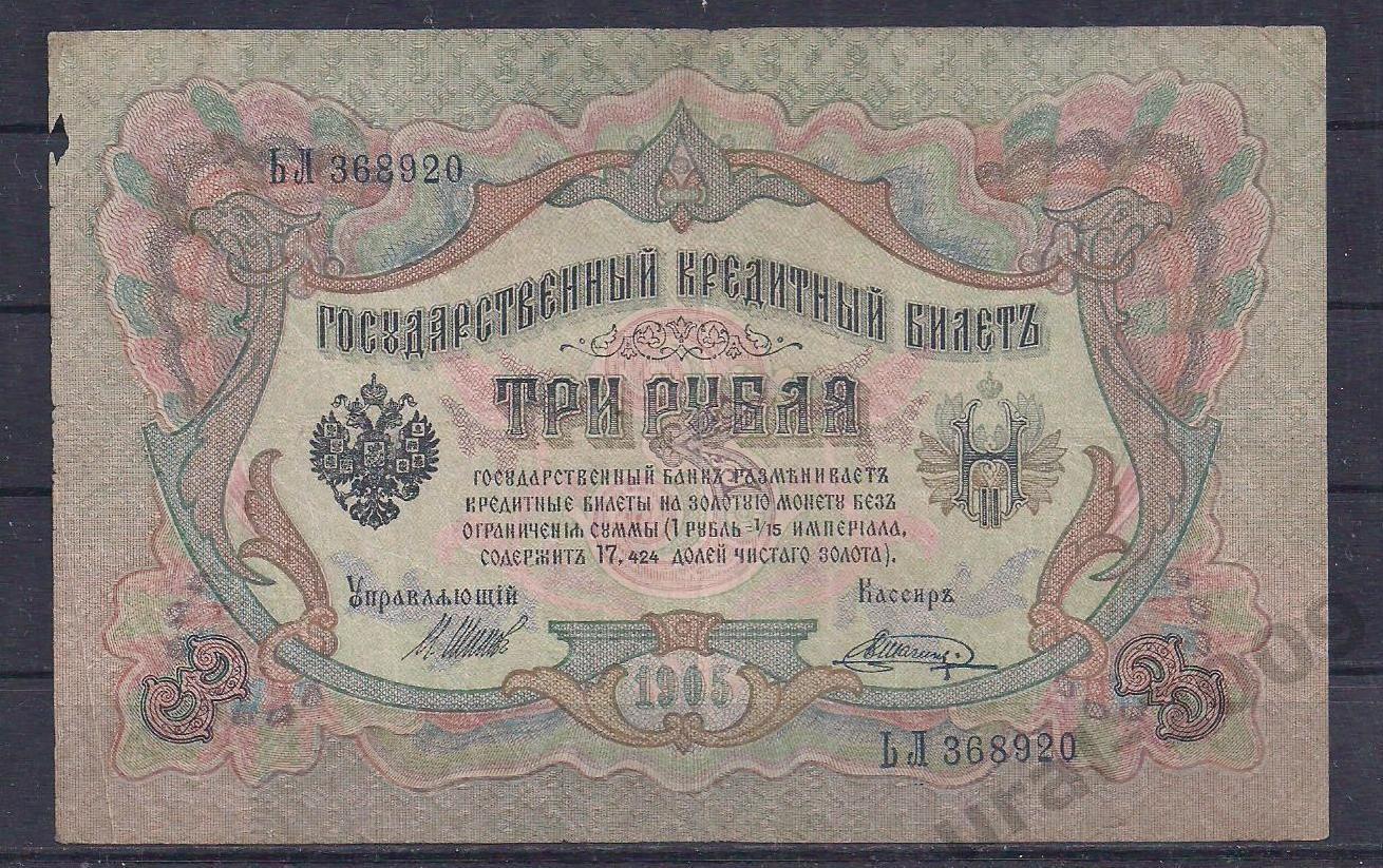 РИ, 3 рубля 1905 год! Шипов/Шагин. ЬЛ 368920.