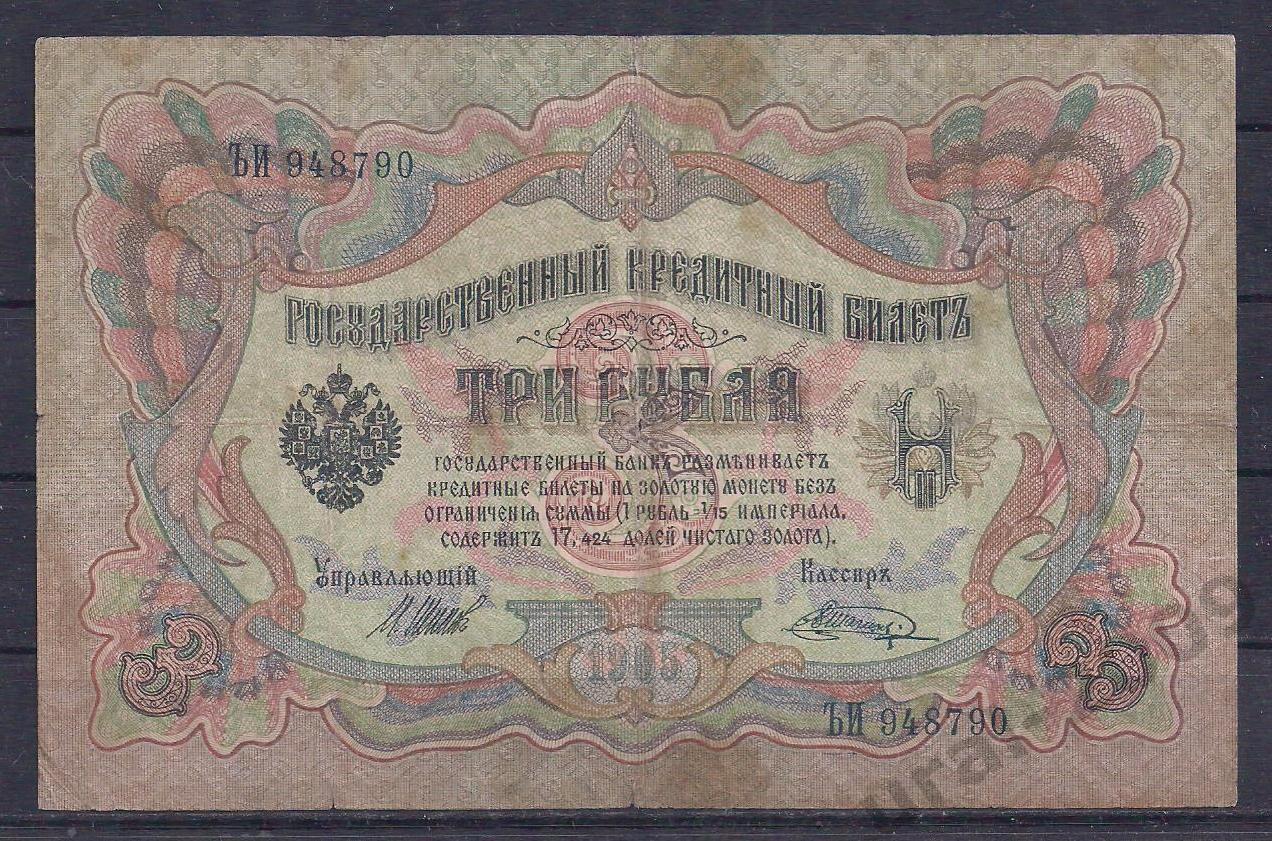 РИ, 3 рубля 1905 год! Шипов/Шагин. ЪИ 948790.