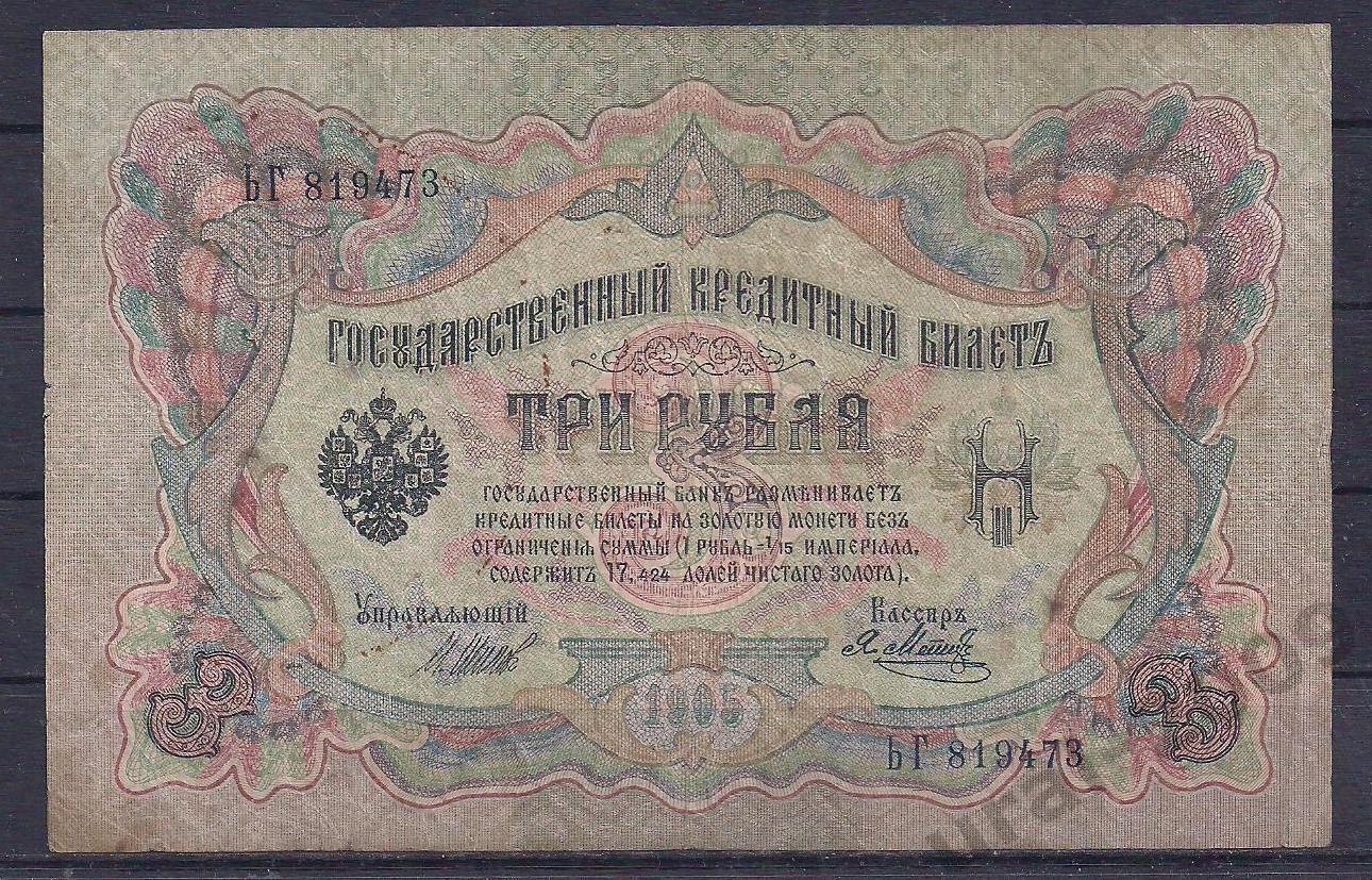 РИ, 3 рубля 1905 год! Шипов/Метц. 819473.