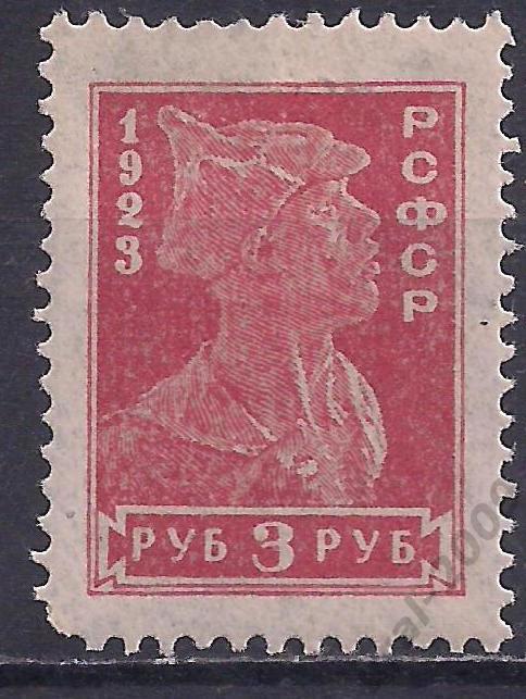 РСФСР, 1923г, 3 руб. чистая.(Ч-16).