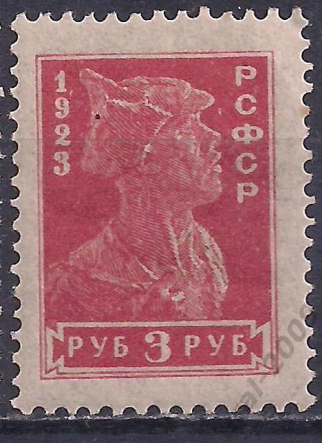 РСФСР, 1923г, 3 руб. чистая.(Ч-18).