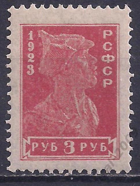 РСФСР, 1923г, 3 руб. чистая.(Ч-19).