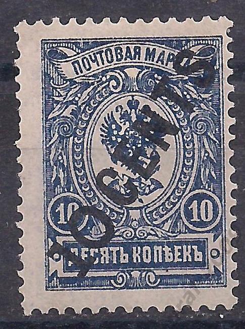 Россия, Русский Китай, 1917г., 10к/10с. надп. чистая. (Ч-16).