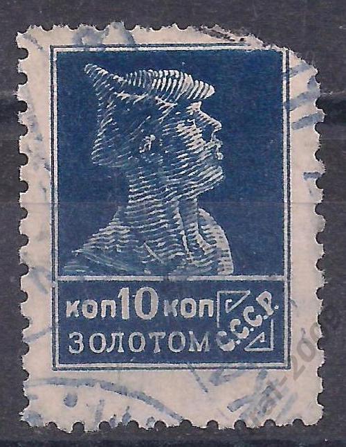 СССР, 1925, 10 коп. золотом. (Ч-19).