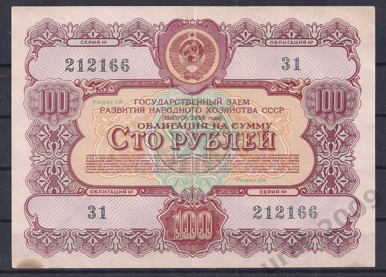 СССР, Облигация 100 рублей 1956 год! 212166.