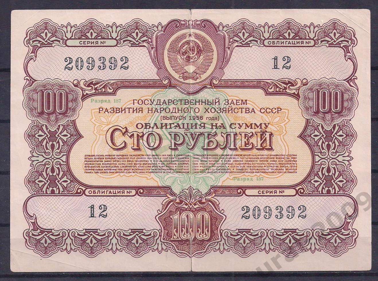 СССР, Облигация 100 рублей 1956 год! 209392.