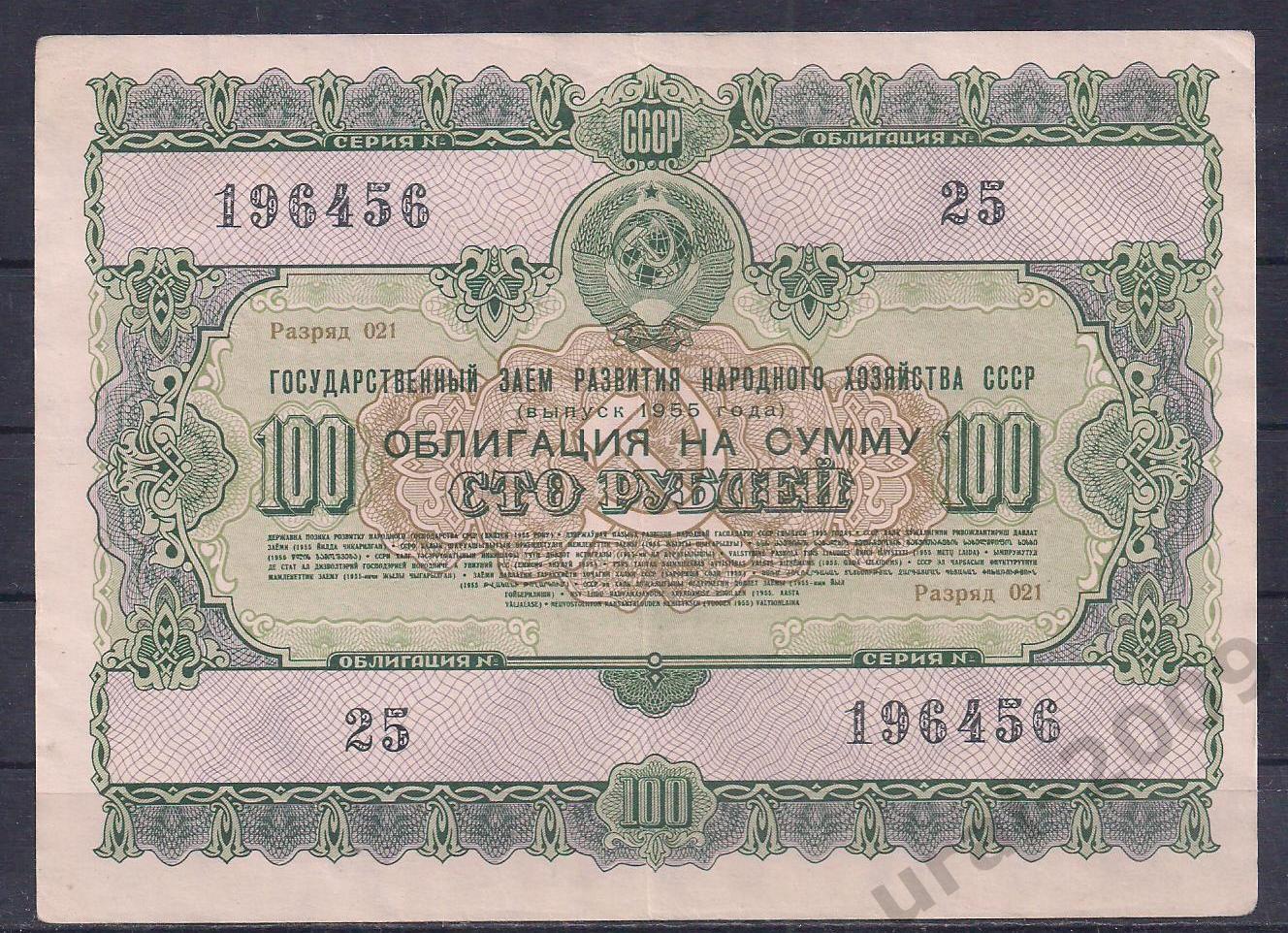 СССР, Облигация 100 рублей 1955 год! 196456.