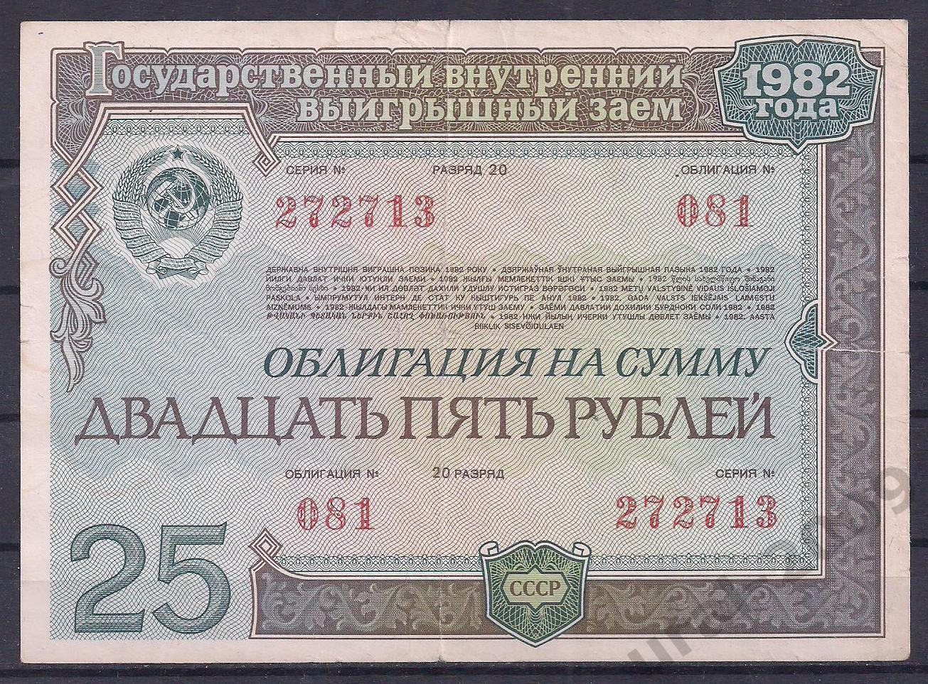 СССР, Облигация, 25 рублей 1982 год! 272713.