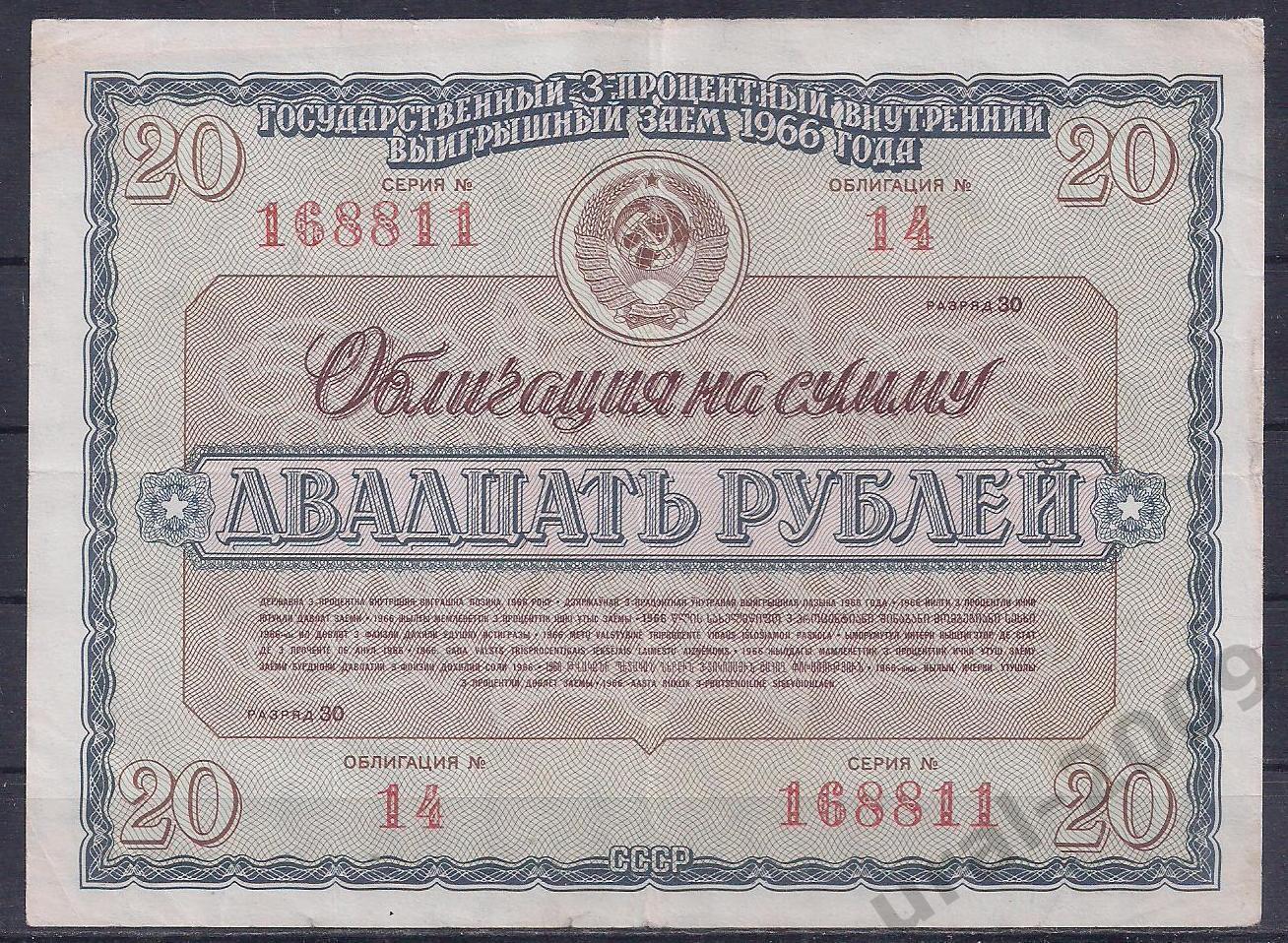 СССР, Облигация, 20 рублей 1966 год! 168811.