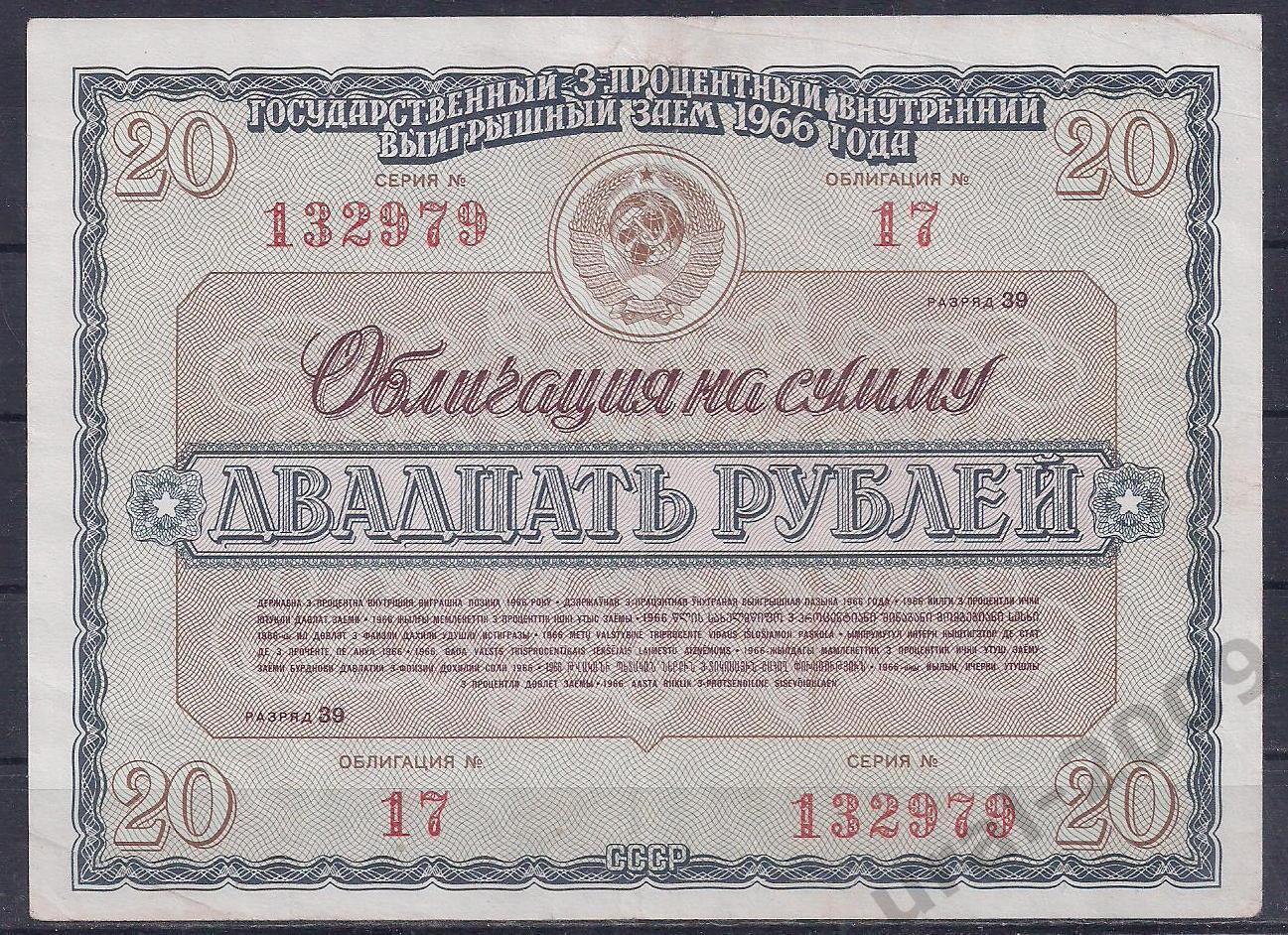 СССР, Облигация, 20 рублей 1966 год! 132979.