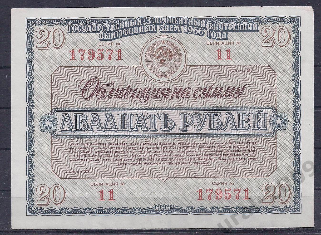 СССР, Облигация, 20 рублей 1966 год! 179571.