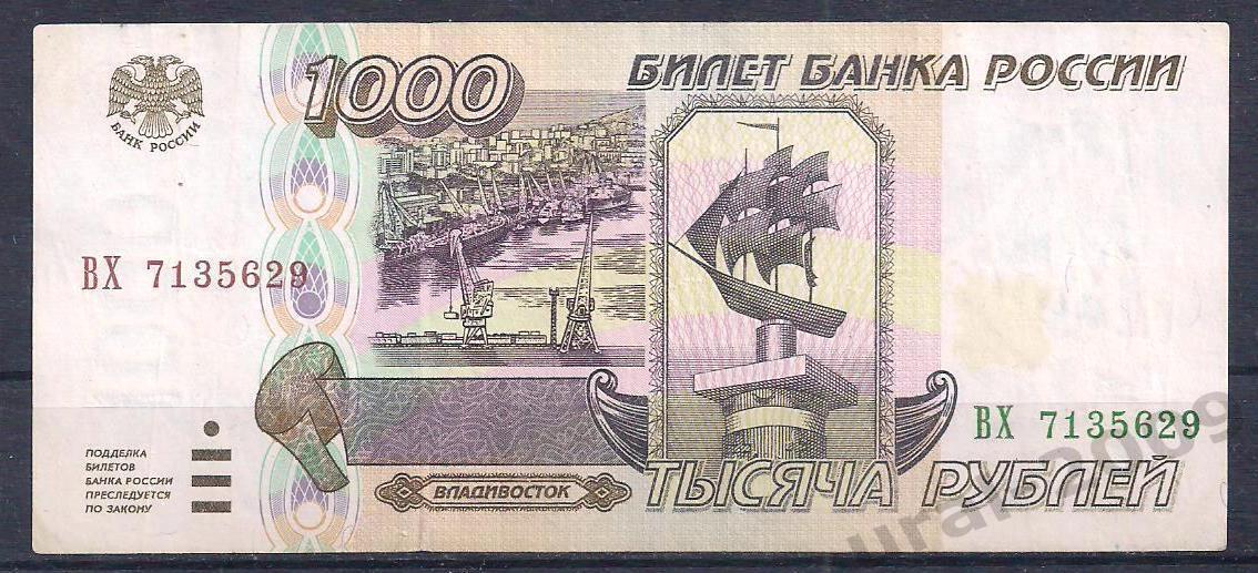 Россия, 1000 рублей 1995 год! ВХ 7135629.