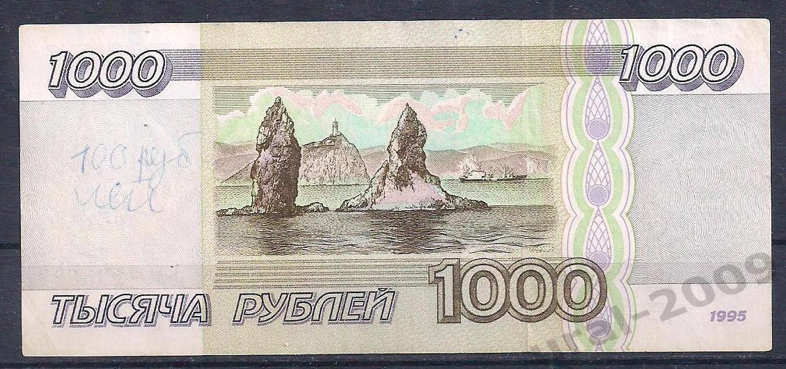 Россия, 1000 рублей 1995 год! ВХ 7135629. 1