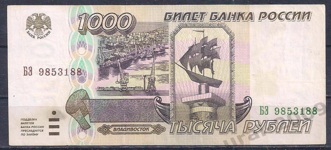 Россия, 1000 рублей 1995 год! БЭ 9853188.